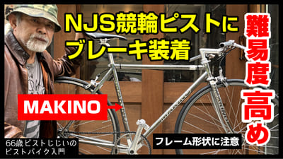 NJS custom - カスタムやメンテナンスについて – Keirin Base - ケイリンベース